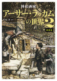 挿絵画家アーサー・ラッカムの世界 〈２〉 （新装版）