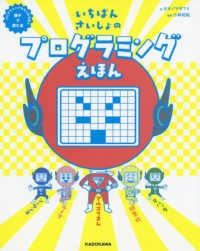 いちばんさいしょのプログラミングえほん―プログラミングをはじめる前に親子で読む本