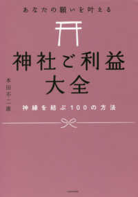 あなたの願いを叶える神社ご利益大全 - 神縁を結ぶ１００の方法