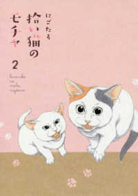 拾い猫のモチャ〈２〉