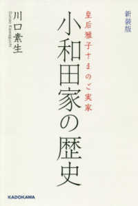 皇后雅子さまのご実家　小和田家の歴史 （新装版）