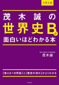 大学入試茂木誠の世界史Ｂが面白いほどわかる本