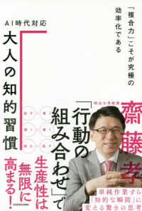 ＡＩ時代対応大人の知的習慣 - 「複合力」こそが究極の効率化である