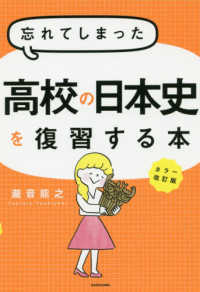 忘れてしまった高校の日本史を復習する本 （カラー改訂版）