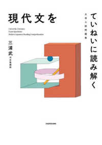 大学入試問題集　現代文をていねいに読み解く