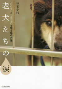 老犬たちの涙―“いのち”と“こころ”を守る１４の方法