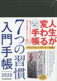 ７つの習慣入門手帳 〈２０２０〉