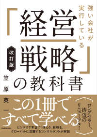 強い会社が実行している「経営戦略」の教科書 （改訂版）