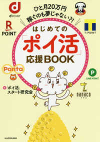 はじめての「ポイ活」応援ＢＯＯＫ - ひと月２０万円稼ぐのも夢じゃない？！