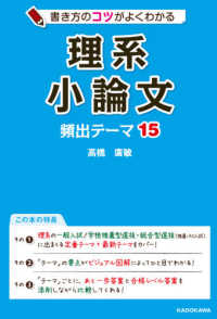 書き方のコツがよくわかる理系小論文 - 頻出テーマ１５