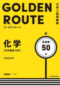 ゴールデンルート化学［化学基礎・化学］基礎編 - 大学入試問題集