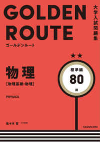 大学入試問題集ゴールデンルート<br> 物理［物理基礎・物理］標準編