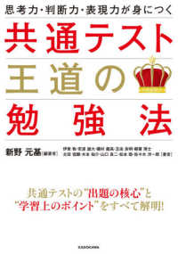 共通テスト王道の勉強法 - 思考力・判断力・表現力が身につく