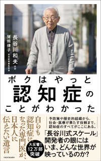 ボクはやっと認知症のことがわかった―自らも認知症になった専門医が、日本人に伝えたい遺言