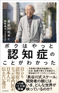 ボクはやっと認知症のことがわかった - 自らも認知症になった専門医が、日本人に伝えたい遺言