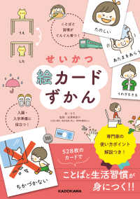 せいかつ絵カードずかん - ことばと習慣がぐんぐん育つ！入園・入学準備に役立つ