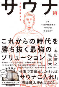 人生を変えるサウナ術―なぜ、一流の経営者はサウナに行くのか？