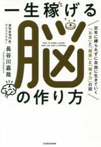 一生稼げる脳の作り方―定年に縛られずに自由に生きていく「お金」と「健康」と「働き方」の話