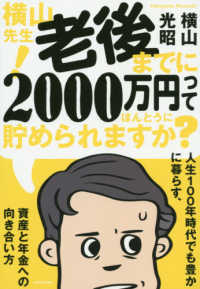 横山先生！老後までに２０００万円ってほんとうに貯められますか？ - 人生１００年時代でも豊かに暮らす、資産と年金への向