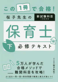 この１冊で合格！桜子先生の保育士必修テキスト〈下〉福祉・教育系