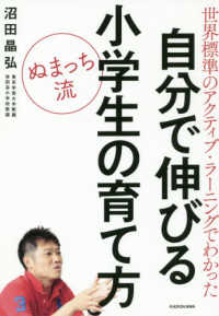 ぬまっち流自分で伸びる小学生の育て方 - 世界標準のアクティブ・ラーニングでわかった