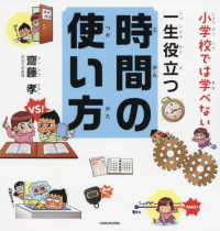 小学校では学べない一生役立つ時間の使い方