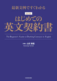 最新文例ですぐわかるはじめての英文契約書 （改訂版）
