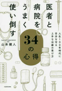医者と病院をうまく使い倒す３４の心得―人生１００年時代に自分を守る上手な治療の受け方