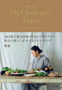 Ｍｙ　Ｏｒｄｉｎａｒｙ　Ｄａｙｓ - 衣食住、四季を巡るわたしの暮らし