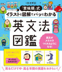 「意味順」式イラストと図解でパッとわかる英文法図鑑