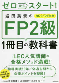 ゼロからスタート！岩田美貴のＦＰ２級１冊目の教科書〈２０２０‐２０２１年版〉