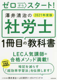 ゼロからスタート！澤井清治の社労士１冊目の教科書 〈２０２１年度版〉