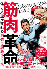 ビジネスパーソンのための筋肉革命 - 体と人生が変わる最強かつ最高のメソッド７０