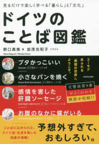 ドイツのことば図鑑―見るだけで楽しく学べる「暮らし」と「文化」