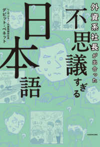 外資系社長が出合った不思議すぎる日本語