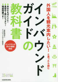 外国人を観光案内したい！と思ったら読むインバウンドガイドの教科書