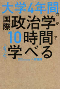 大学４年間の国際政治学が１０時間でざっと学べる