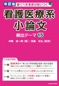 書くべきネタが思いつく看護医療系小論文頻出テーマ１５ （改訂版）