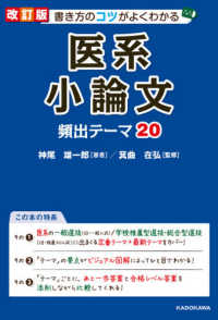 書き方のコツがよくわかる医系小論文頻出テーマ２０ （改訂版）