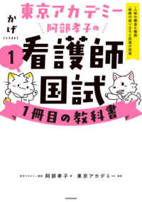 東京アカデミー阿部孝子の看護師国試１冊目の教科書〈１〉人体の構造と機能／疾病の成り立ちと回復の促進