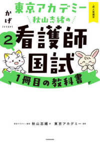 東京アカデミー秋山志緒の看護師国試１冊目の教科書〈２〉成人看護学