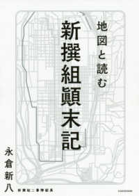 地図と読む新撰組顛末記