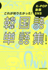 韓国語単語集―Ｋ‐ＰＯＰ　動画　ＳＮＳ　これが知りたかった！