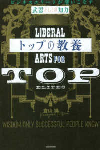 トップの教養―ビジネスエリートが使いこなす「武器としての知力」