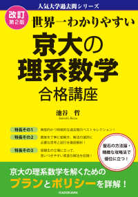 世界一わかりやすい京大の理系数学合格講座 人気大学過去問シリーズ （改訂第２版）