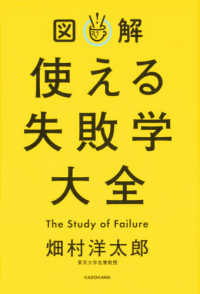 図解使える失敗学大全