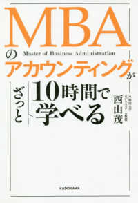 ＭＢＡのアカウンティングが１０時間でざっと学べる