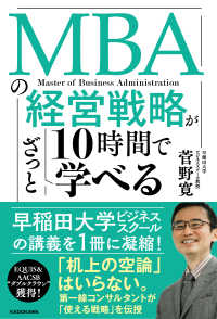 ＭＢＡの経営戦略が１０時間でざっと学べる