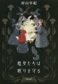 魔女たちは眠りを守る
