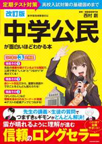 中学公民が面白いほどわかる本 - 定期テスト対策から高校入試対策の基礎固めまで （改訂版）